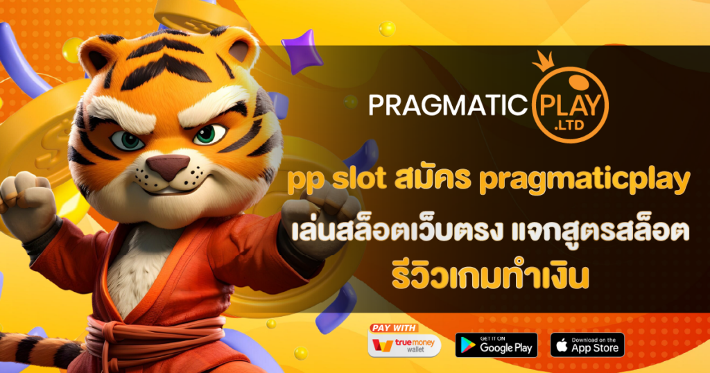 pp slot สมัคร pragmaticplay