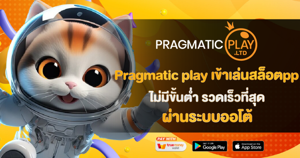 Pragmatic play เข้าเล่นสล็อตpp