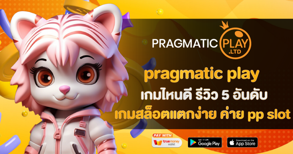 pragmatic play สล็อต