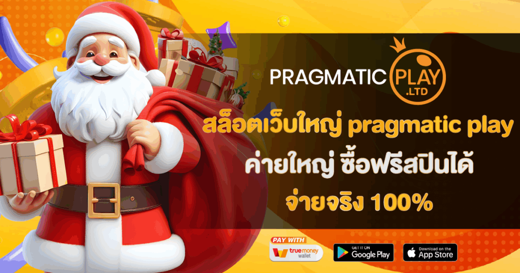 สล็อตเว็บใหญ่ pragmatic play