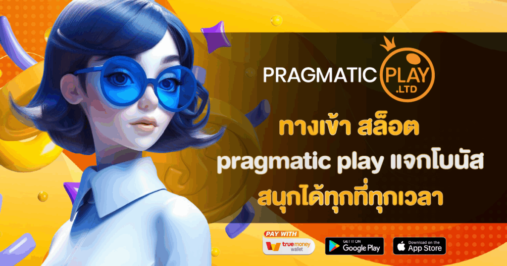 ทางเข้า สล็อต pragmatic play