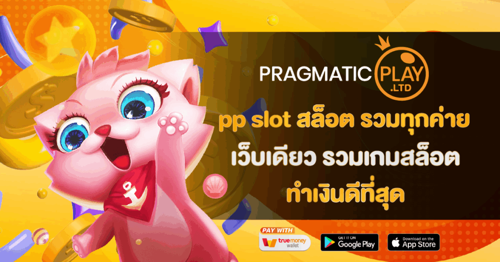 pp slot สล็อต รวมทุกค่าย