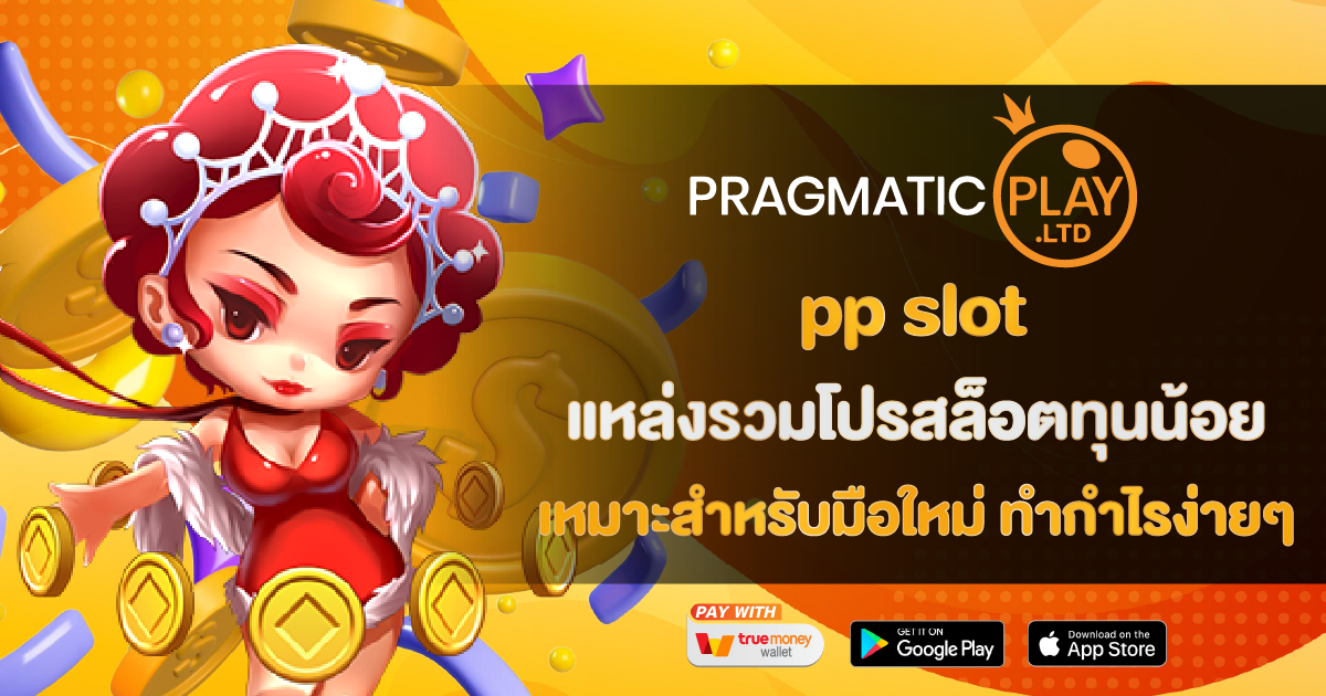 pp slot แหล่ง รวมโปรสล็อตทุนน้อย