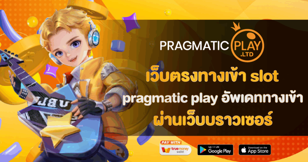 เว็บตรงทางเข้า slot pragmatic play