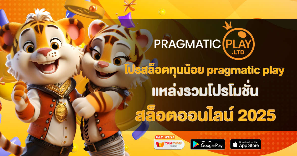 โปรสล็อตทุนน้อย pragmatic play