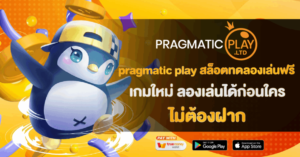 pragmatic play สล็อตทดลองเล่นฟรี