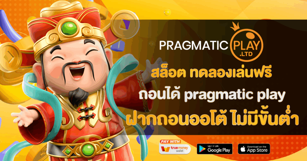 สล็อต ทดลองเล่นฟรี ถอนได้ pragmatic play