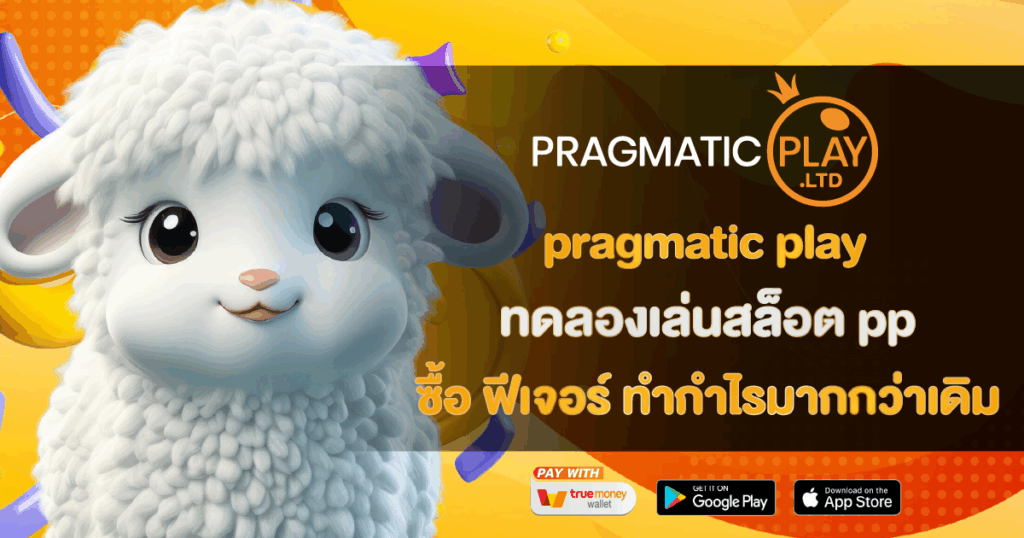 pragmatic play ทดลองเล่นสล็อต pp