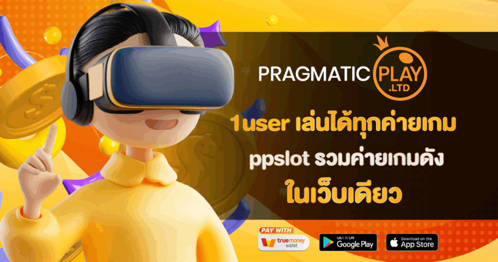1user เล่นได้ทุกค่ายเกม ppslot