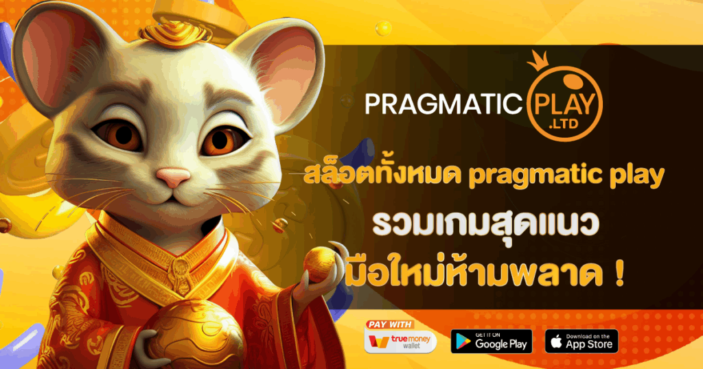 สล็อตทั้งหมด pragmatic play