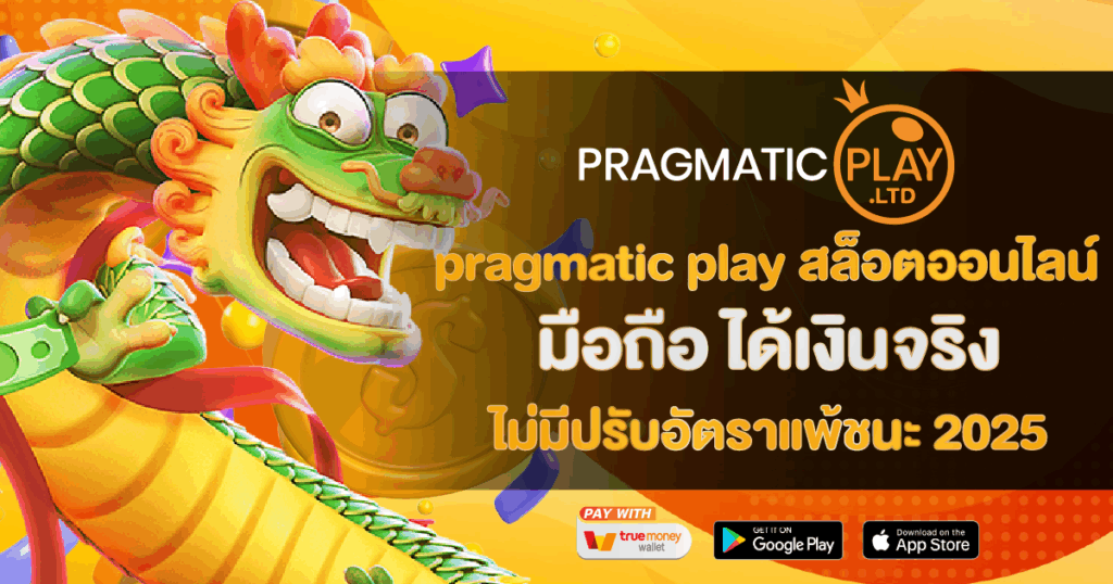 pragmatic play สล็อตออนไลน์ มือถือ