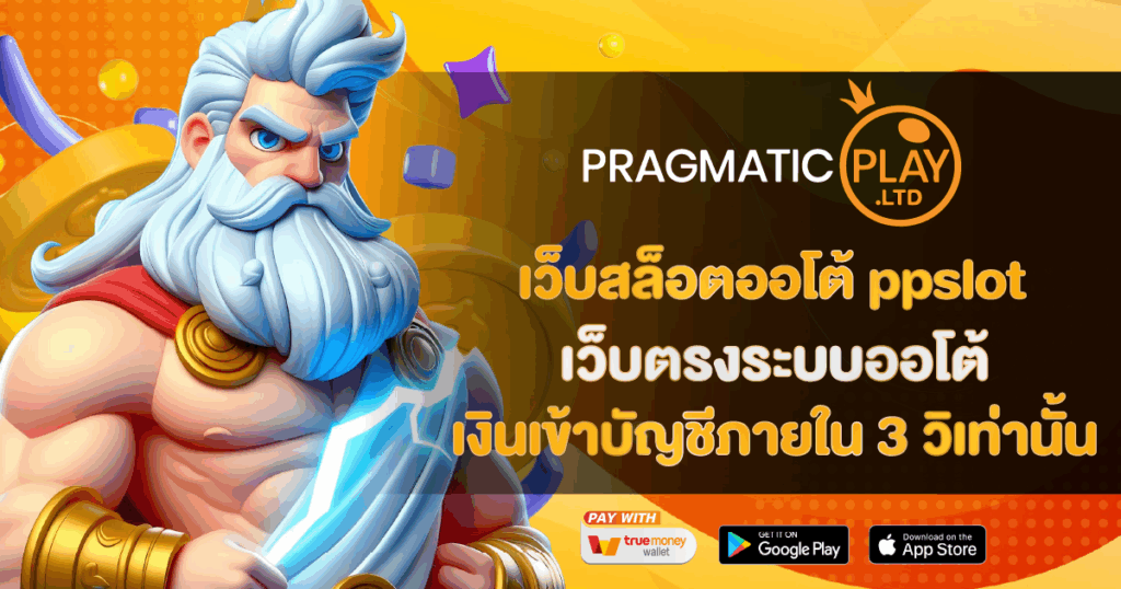 เว็บสล็อตออโต้ ppslot