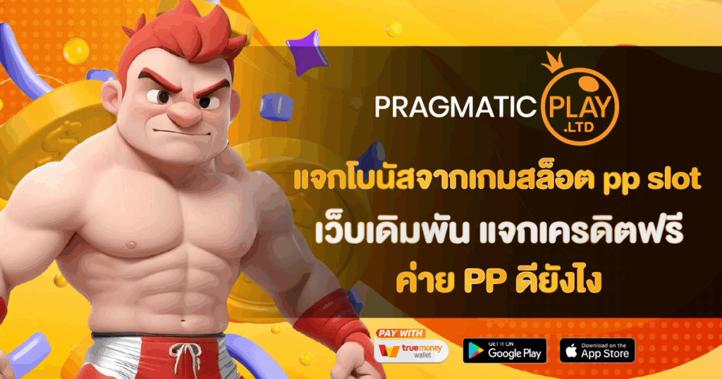 แจกโบนัสจากเกมสล็อต pp slot